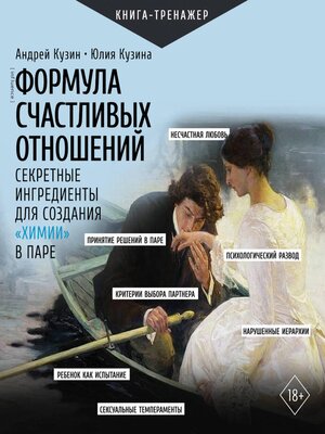 cover image of Формула счастливых отношений. Секретные ингредиенты для создания «химии» в паре